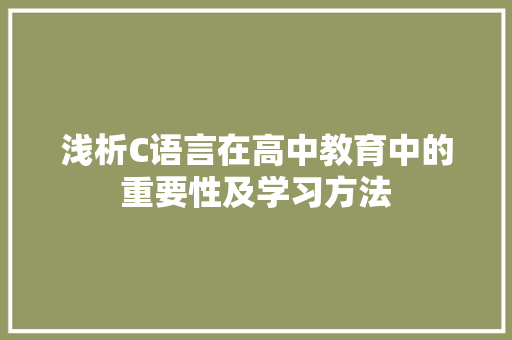 浅析C语言在高中教育中的重要性及学习方法