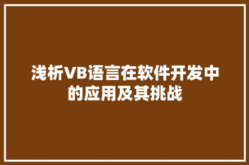 浅析VB语言在软件开发中的应用及其挑战 服务器/数据库