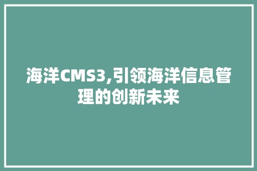 海洋CMS3,引领海洋信息管理的创新未来 SEO教程