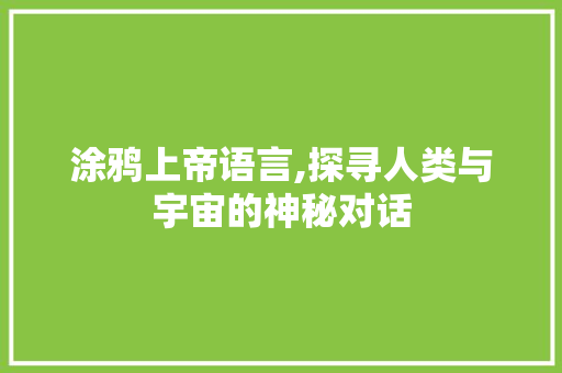 涂鸦上帝语言,探寻人类与宇宙的神秘对话