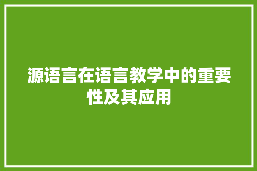 源语言在语言教学中的重要性及其应用