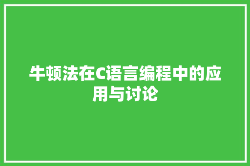 牛顿法在C语言编程中的应用与讨论