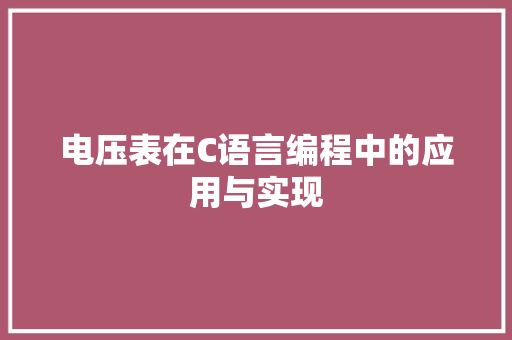 电压表在C语言编程中的应用与实现 友链在线