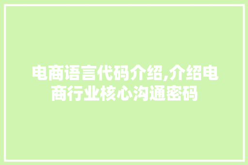 电商语言代码介绍,介绍电商行业核心沟通密码 服务器/数据库
