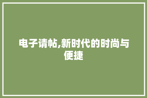 电子请帖,新时代的时尚与便捷