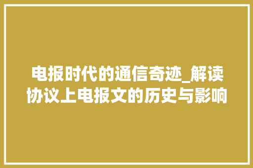 电报时代的通信奇迹_解读协议上电报文的历史与影响 建站教程