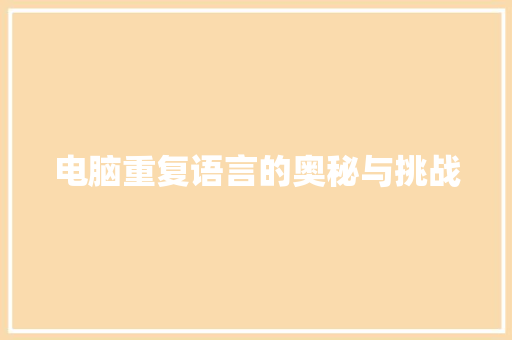 电脑重复语言的奥秘与挑战 SEO教程
