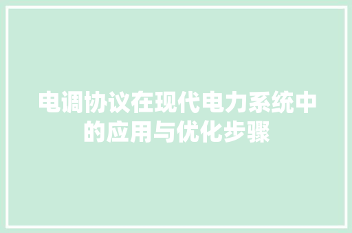 电调协议在现代电力系统中的应用与优化步骤