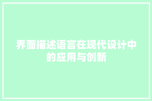 界面描述语言在现代设计中的应用与创新