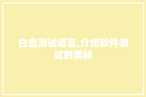 白盒测试语言,介绍软件测试的奥秘 SEO教程