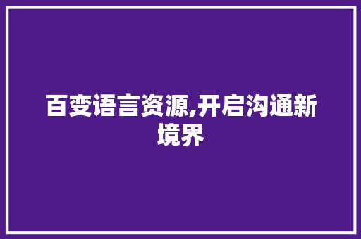 百变语言资源,开启沟通新境界