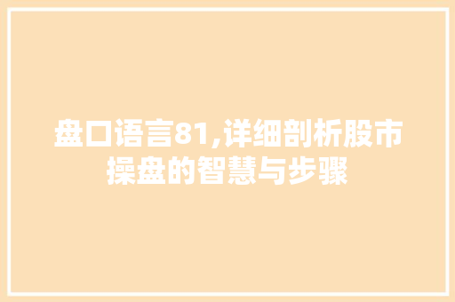 盘口语言81,详细剖析股市操盘的智慧与步骤