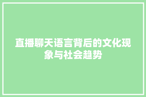 直播聊天语言背后的文化现象与社会趋势