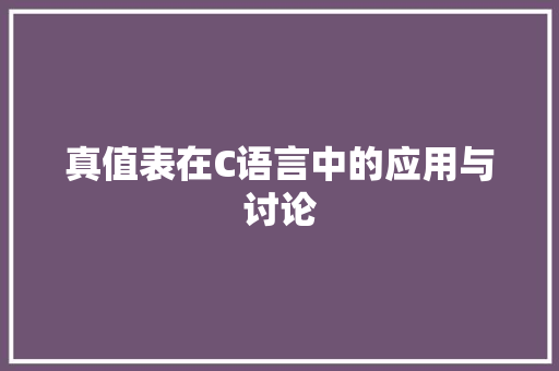 真值表在C语言中的应用与讨论