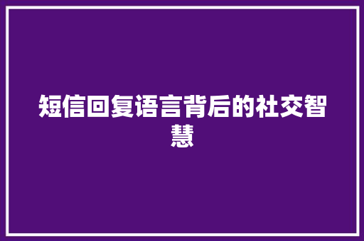 短信回复语言背后的社交智慧 建站教程