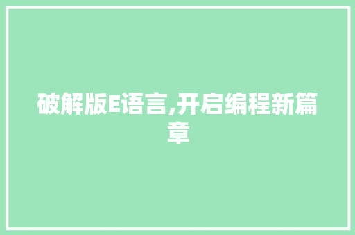 破解版E语言,开启编程新篇章