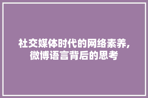 社交媒体时代的网络素养,微博语言背后的思考