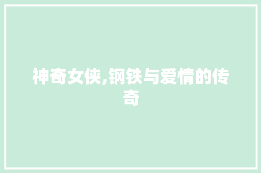 神奇女侠,钢铁与爱情的传奇