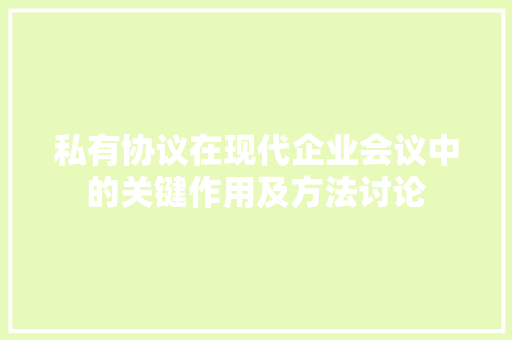 私有协议在现代企业会议中的关键作用及方法讨论