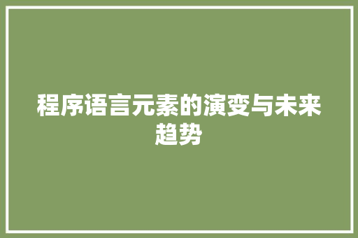 程序语言元素的演变与未来趋势 服务器/数据库