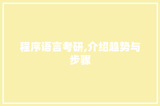程序语言考研,介绍趋势与步骤