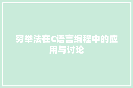 穷举法在C语言编程中的应用与讨论