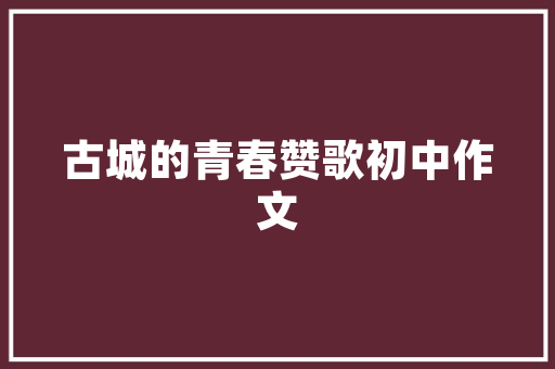 竹型结构,中国传统建筑智慧的传承与创新
