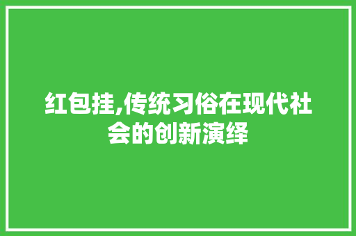 红包挂,传统习俗在现代社会的创新演绎