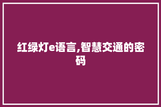 红绿灯e语言,智慧交通的密码