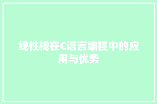 线性栈在C语言编程中的应用与优势