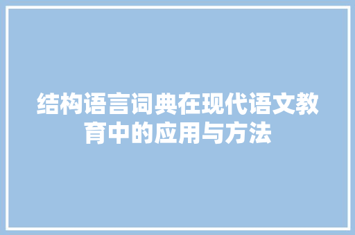 结构语言词典在现代语文教育中的应用与方法