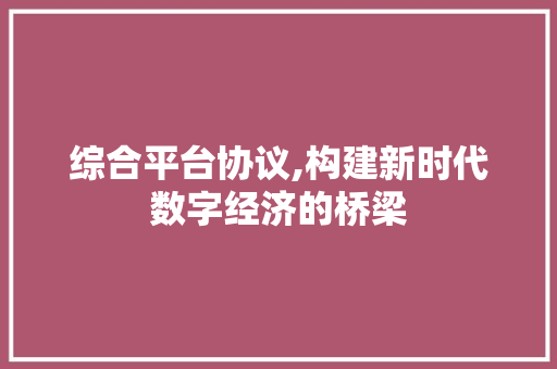 综合平台协议,构建新时代数字经济的桥梁 友链在线