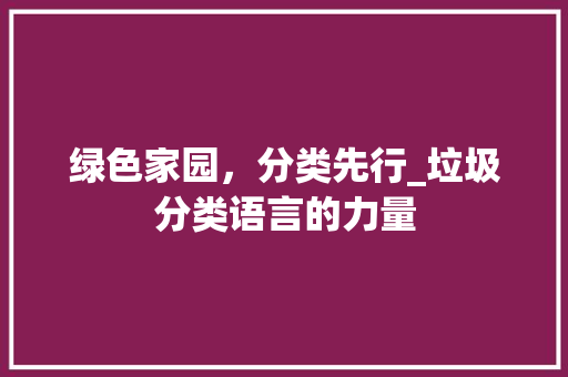 绿色家园，分类先行_垃圾分类语言的力量