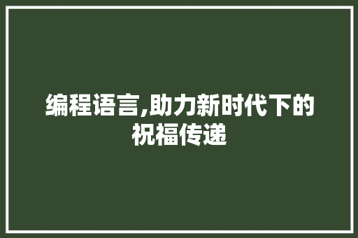 编程语言,助力新时代下的祝福传递