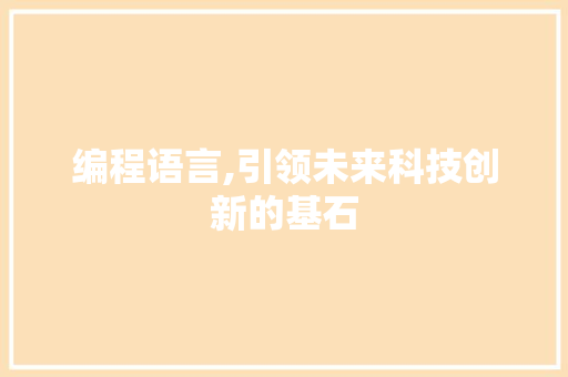 编程语言,引领未来科技创新的基石