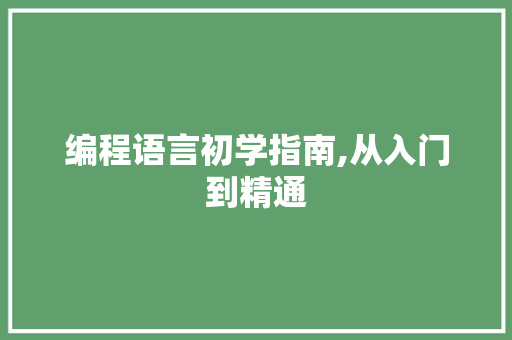 编程语言初学指南,从入门到精通 友链在线