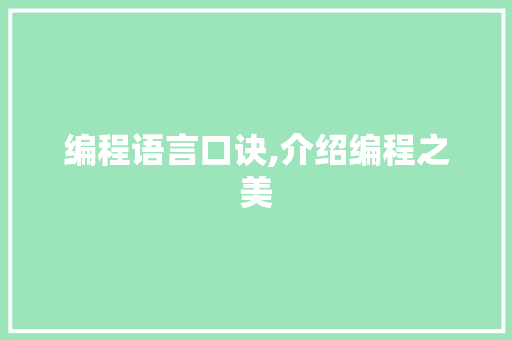 编程语言口诀,介绍编程之美