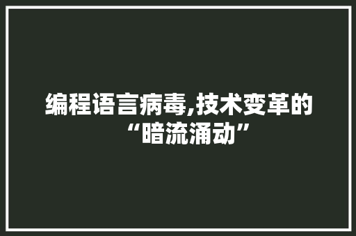 编程语言病毒,技术变革的“暗流涌动”