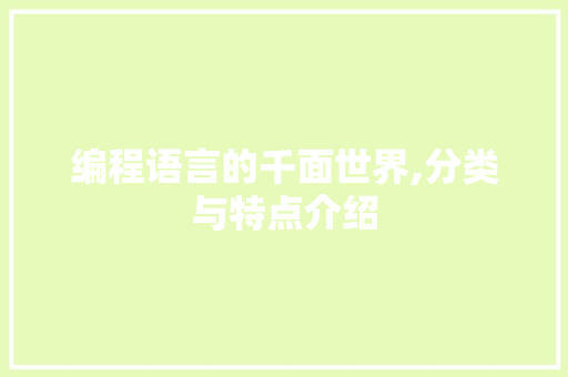 编程语言的千面世界,分类与特点介绍