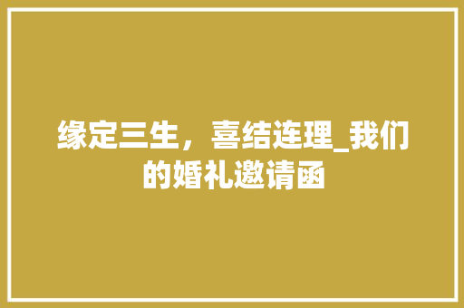 缘定三生，喜结连理_我们的婚礼邀请函 Web前端
