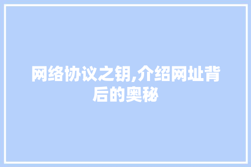 网络协议之钥,介绍网址背后的奥秘