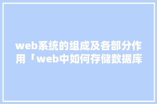 web系统的组成及各部分作用「web中如何存储数据库文件」 WordPress教程