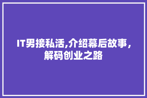 IT男接私活,介绍幕后故事，解码创业之路