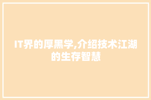 IT界的厚黑学,介绍技术江湖的生存智慧 建站教程