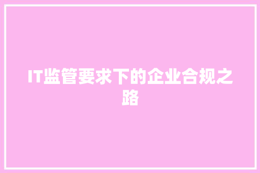 IT监管要求下的企业合规之路