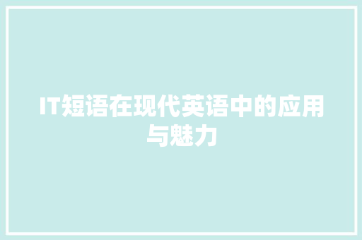 IT短语在现代英语中的应用与魅力 Web前端