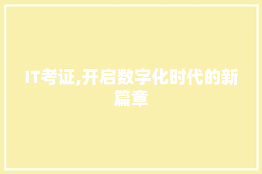 IT考证,开启数字化时代的新篇章