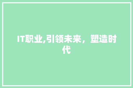 IT职业,引领未来，塑造时代 友链在线