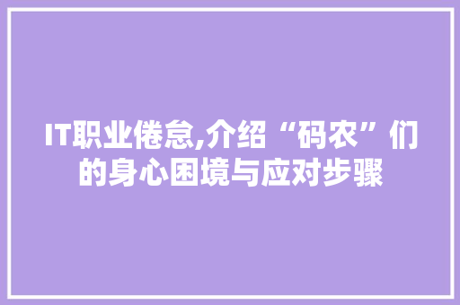 IT职业倦怠,介绍“码农”们的身心困境与应对步骤