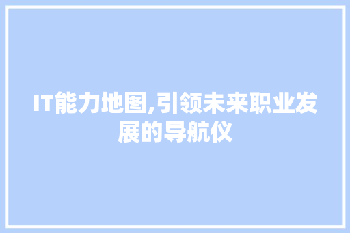 IT能力地图,引领未来职业发展的导航仪 WordPress教程